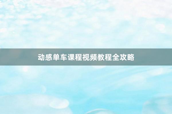 动感单车课程视频教程全攻略