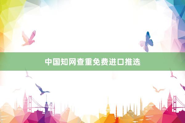 中国知网查重免费进口推选